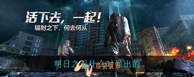 明日之后什么时候出的_明日之后上线时间介绍