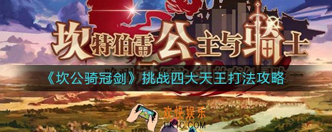 坎公骑冠剑四大天王怎么打_挑战四大天王打法攻略汇总
