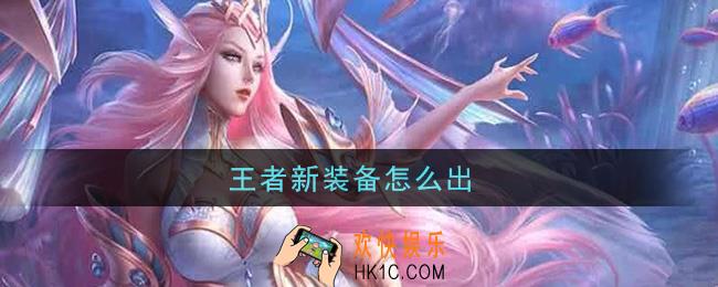 王者新装备怎么出_新装备怎么买