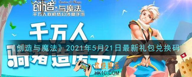 创造与魔法5月21日最新礼包兑换码是什么2021_创魔5.21日兑换码在哪领