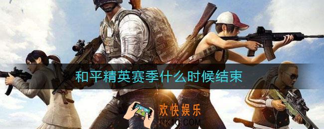 和平精英赛季什么时候结束_和平精英ss13赛季结束时间