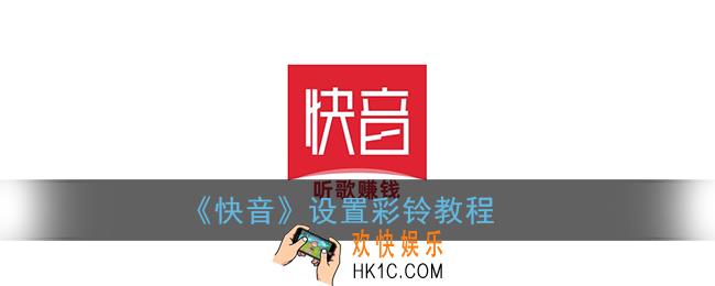 快音怎么设置彩铃_快音app设置彩铃教程