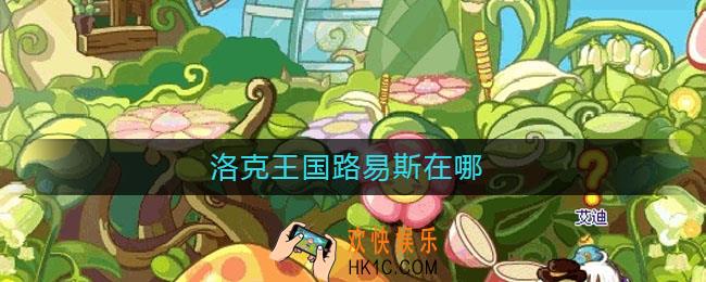 洛克王国路易斯在哪_洛克王国路易斯位置介绍