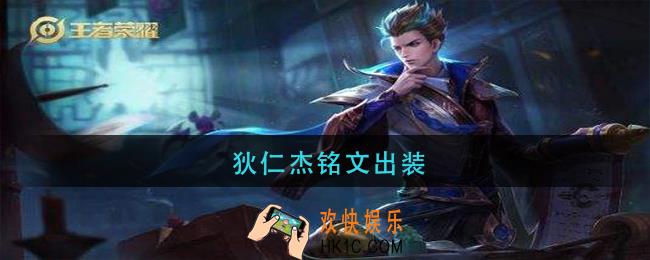 狄仁杰铭文出装_狄仁杰铭文出装最强2021