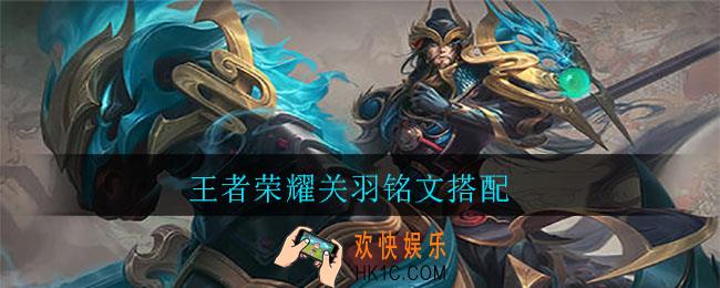王者荣耀关羽铭文搭配_王者荣耀关羽铭文怎么搭配