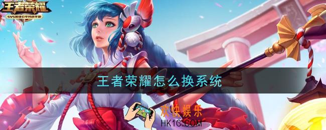 王者荣耀怎么换系统_换系统方法介绍