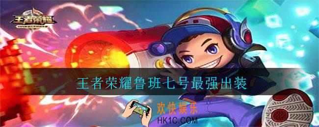 王者荣耀鲁班七号最强出装_王者荣耀鲁班七号怎么出装