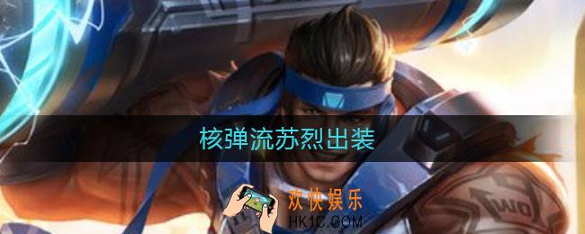 核弹流苏烈出装_核弹流苏烈怎么出装