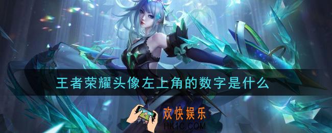 王者荣耀头像左上角的数字是什么_头像左上角的数字代表什么