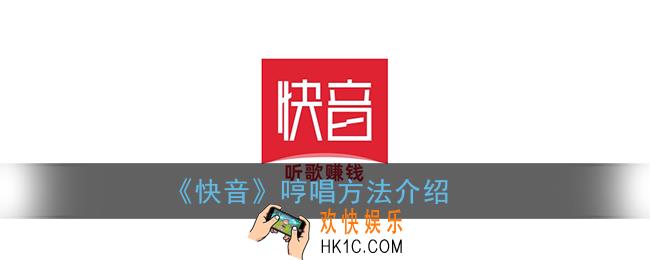 快音怎么哼唱_快音app哼唱方法介绍