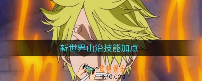 新世界山治技能加点_新世界山治怎么加点