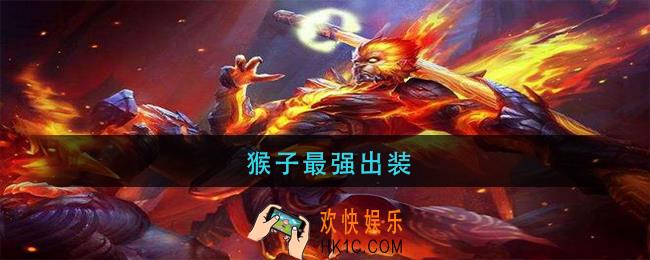 猴子最强出装_猴子最强出装六神装2021