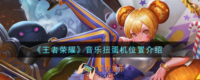 王者荣耀音乐扭蛋机在哪里_音乐扭蛋机位置介绍