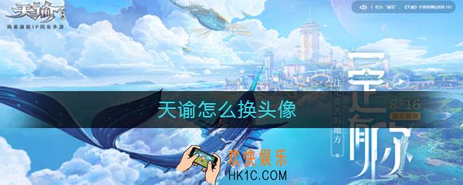 天谕怎么换头像_天谕换头像方法