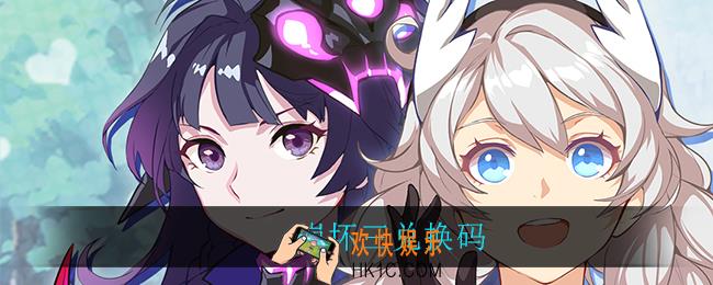 崩坏三兑换码_崩坏三兑换码一览