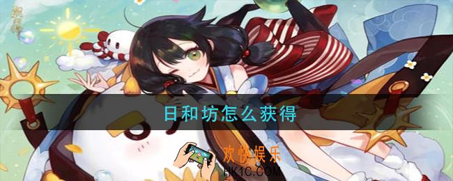 日和坊怎么获得_日和坊获取方法