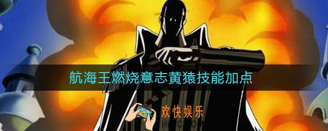 航海王燃烧意志黄猿技能加点_黄猿怎么加点