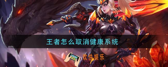 王者怎么取消健康系统_取消健康系统方法介绍