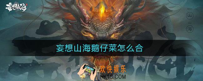 妄想山海鹅仔菜怎么合_鹅仔菜配方