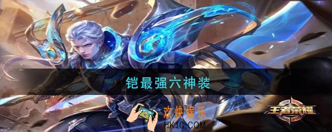 铠最强六神装_铠最强出装推荐