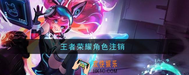王者荣耀角色注销_角色怎么注销