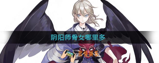 阴阳师骨女哪里多_阴阳师骨女哪里刷
