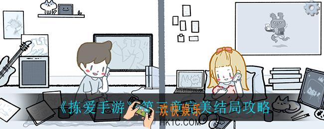 拣爱手游第三章完美结局_第三章完美结局攻略