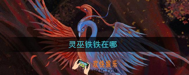 灵巫铁铁在哪_灵巫铁铁位置
