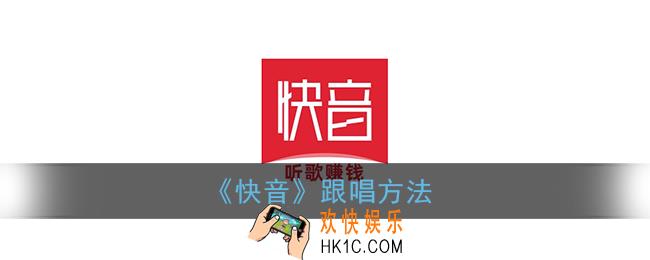 快音怎么跟唱_快音app跟唱方法