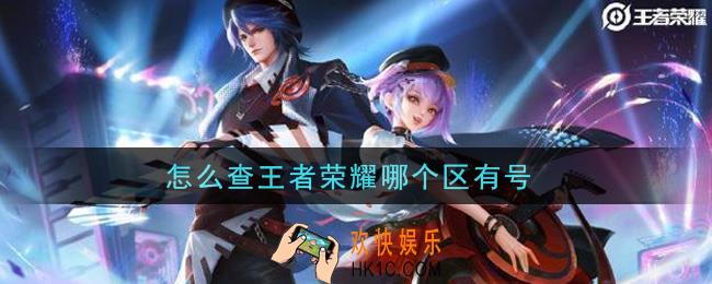 怎么查王者荣耀哪个区有号_查看区方法介绍