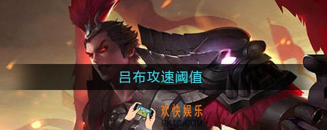 吕布攻速阈值_吕布攻速阈值是多少