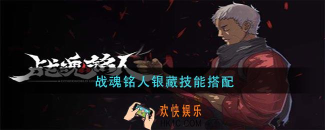 战魂铭人银藏技能搭配_银藏技能选择推荐