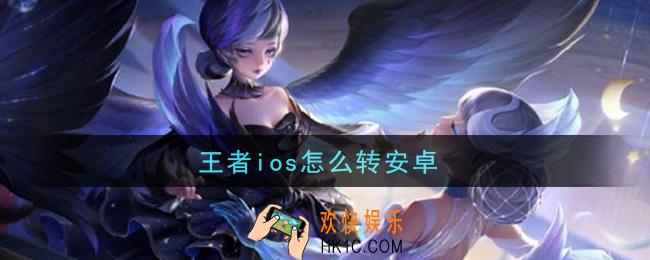 王者ios怎么转安卓_ios转安卓流程