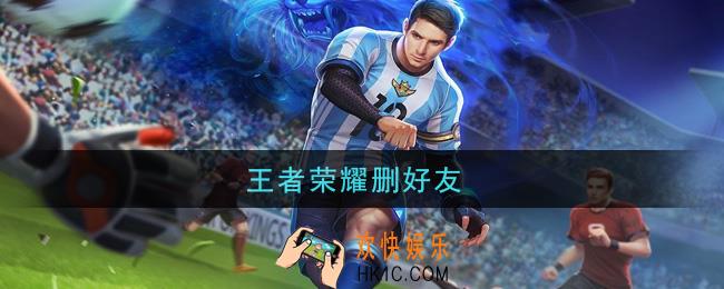 王者荣耀删好友_删除好友方法介绍