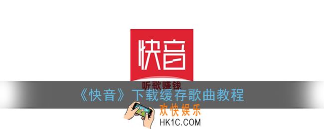快音怎么下载歌曲_快音app下载缓存音频教程