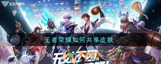 王者荣耀如何共享皮肤_共享皮肤攻略
