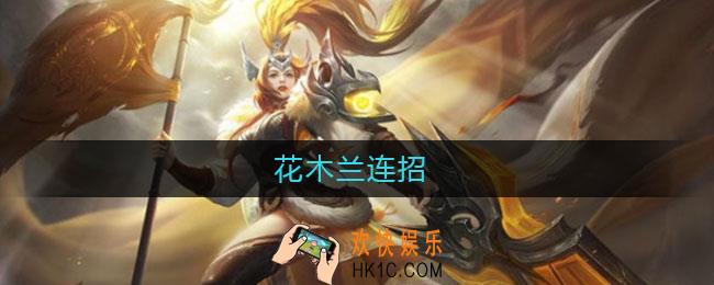 花木兰连招_花木兰连招顺序
