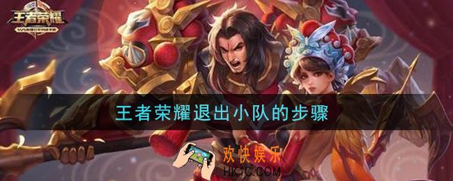 王者荣耀退出小队的步骤_退出小队流程