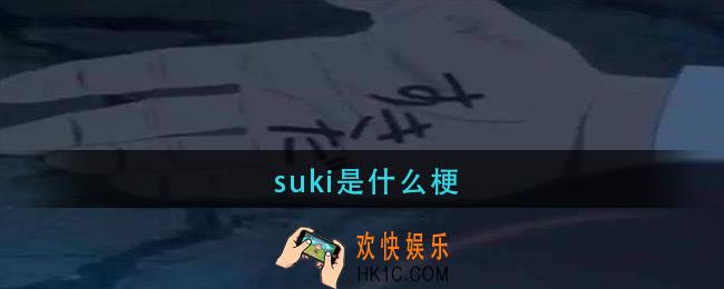 suki是什么梗_suki意思介绍