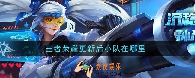 王者荣耀更新后小队在哪里_小队位置介绍