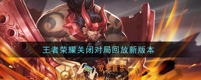 王者荣耀关闭对局回放新版本_怎么关闭对局回放