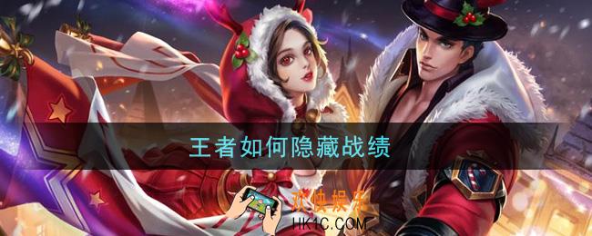 王者如何隐藏战绩_隐藏战绩攻略