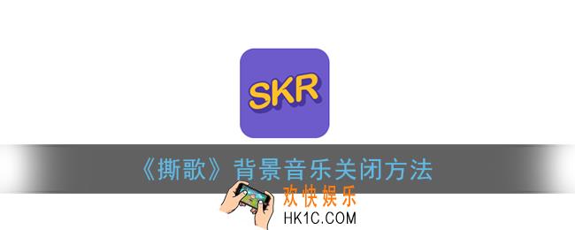 撕歌怎么关背景音乐_撕歌app背景音乐关闭方法
