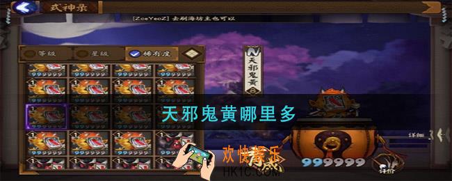 天邪鬼黄哪里多_天邪鬼黄位置介绍