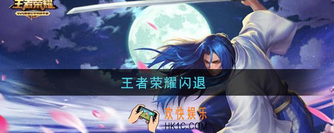 王者荣耀闪退_闪退怎么办