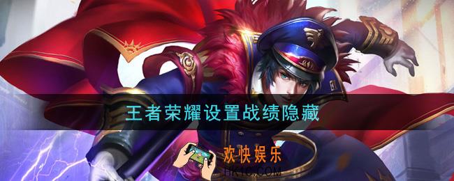 王者荣耀设置战绩隐藏_隐藏战绩方法介绍