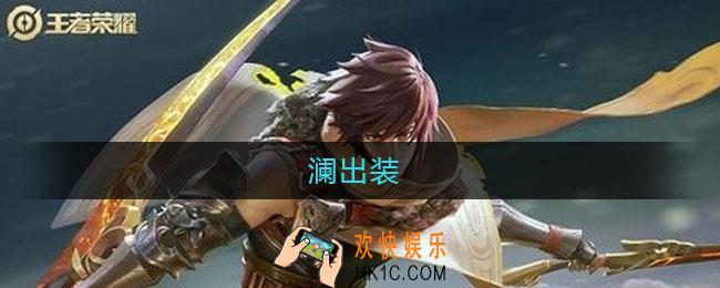 澜出装_澜最强出装2021