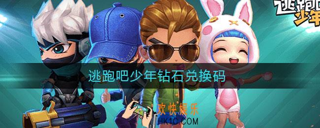 逃跑吧少年钻石兑换码_逃跑吧少年钻石兑换码最新