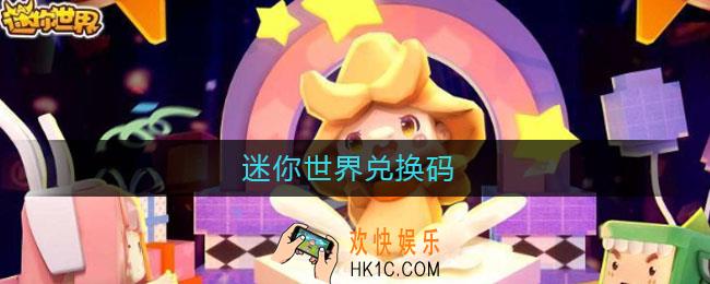 迷你世界兑换码_迷你世界兑换码2021