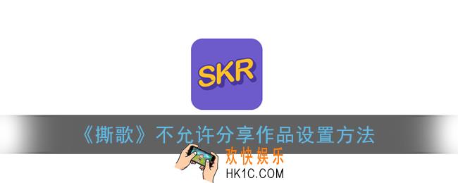 撕歌怎么设置不允许分享作品_撕歌app设置不允许分享作品